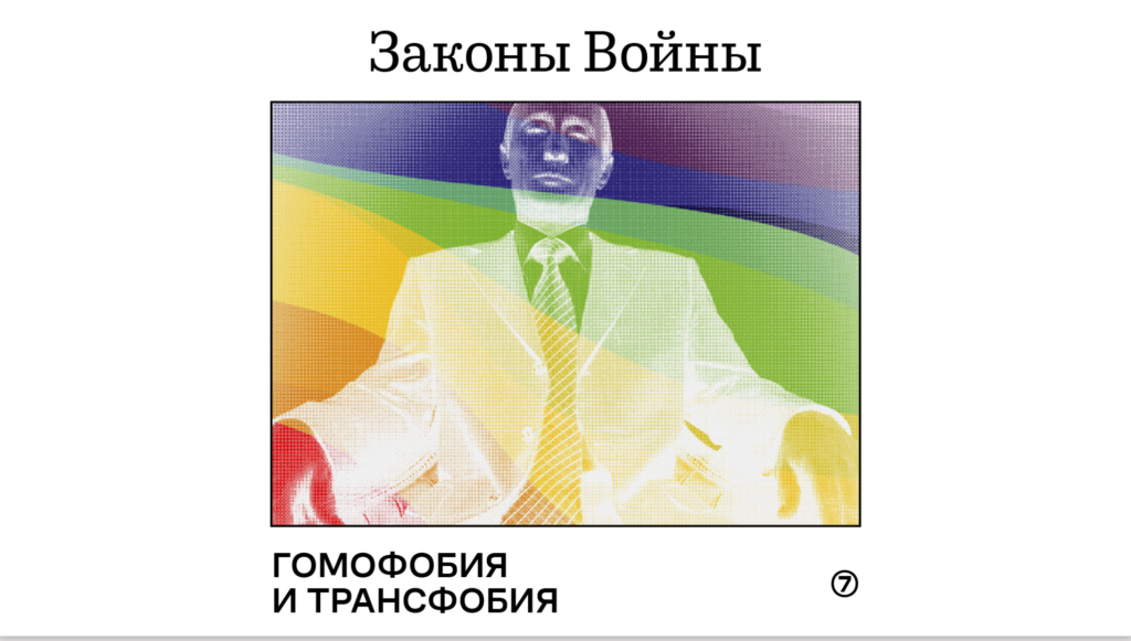 Гомофобный и трансфобный законы